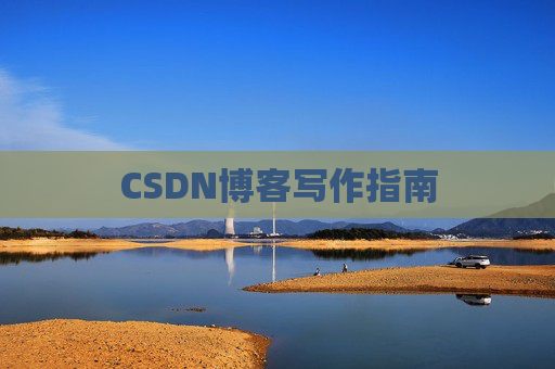 CSDN博客写作指南