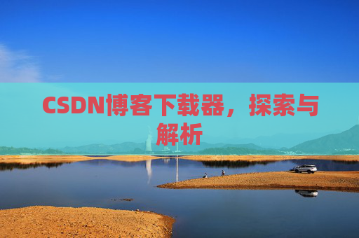 CSDN博客下载器，探索与解析