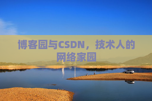 博客园与CSDN，技术人的网络家园